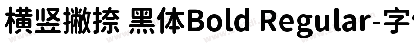 横竖撇捺 黑体Bold Regular字体转换